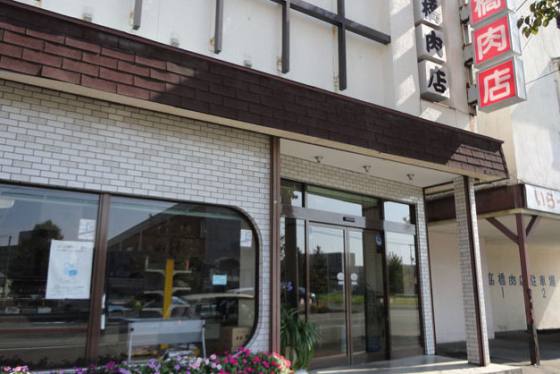 高橋肉店