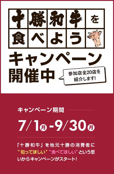 十勝和牛を食べようキャンペーン開催中!