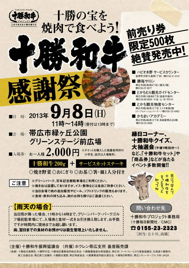 十勝和牛感謝祭を開催します!