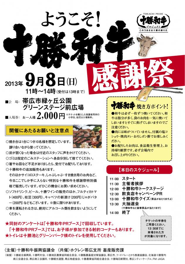 十勝和牛感謝祭、いよいよ8日開催!