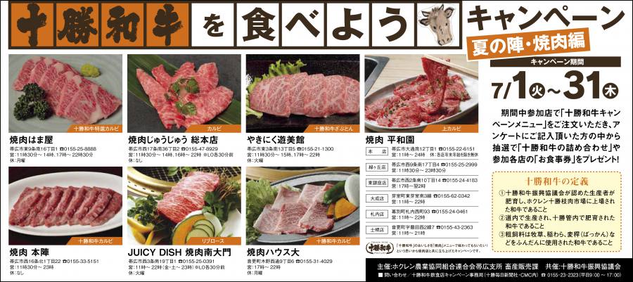 十勝和牛飲食店キャンペーン2014スタートしました!