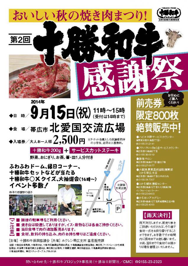 十勝和牛感謝祭チケット好評発売中!