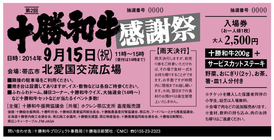 十勝和牛感謝祭チケットはお早めに!