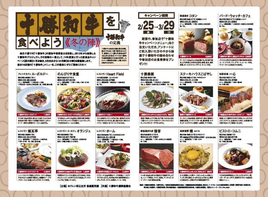 本日より十勝和牛飲食店キャンペーン「冬の陣」スタート!