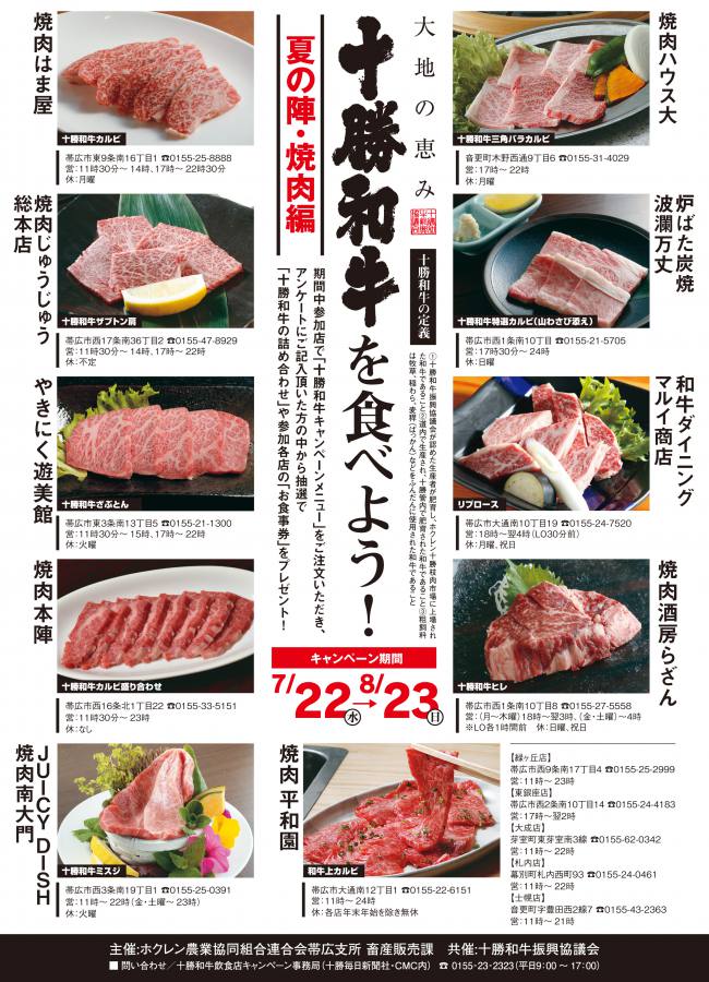 十勝和牛キャンペーン夏の陣!明日からスタート!