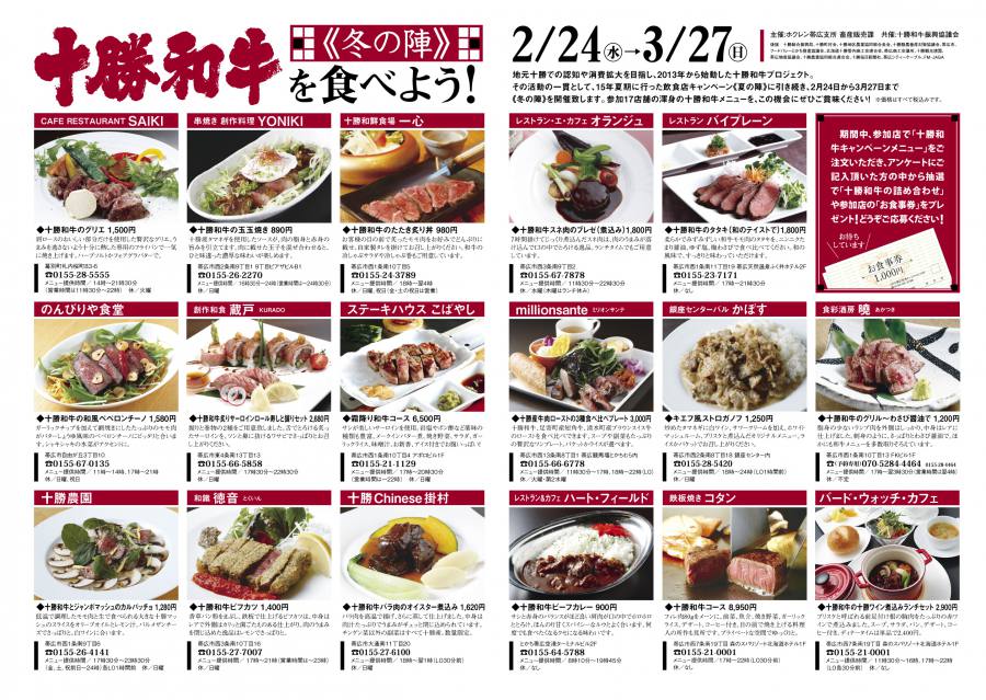 本日より十勝和牛飲食店キャンペーン「冬の陣」スタート!