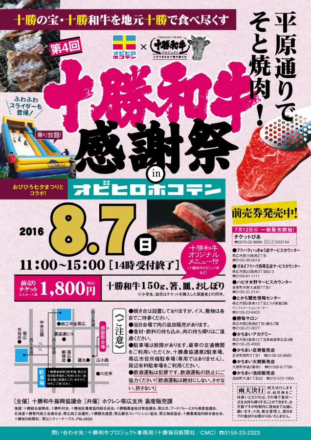 十勝和牛感謝祭チケット好評発売中!