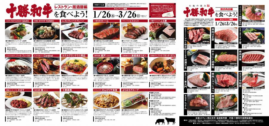 本日より十勝和牛飲食店キャンペーンスタート!