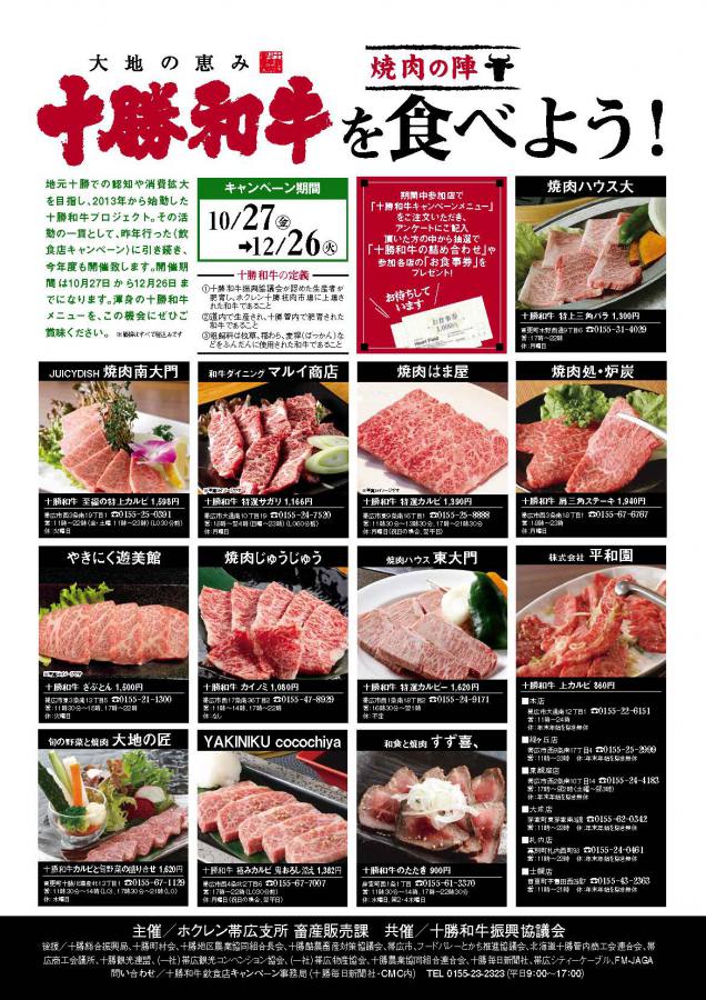 27日より十勝和牛飲食店キャンペーンスタート!