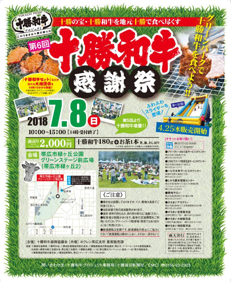 4月25日から十勝和牛感謝祭チケット発売開始!