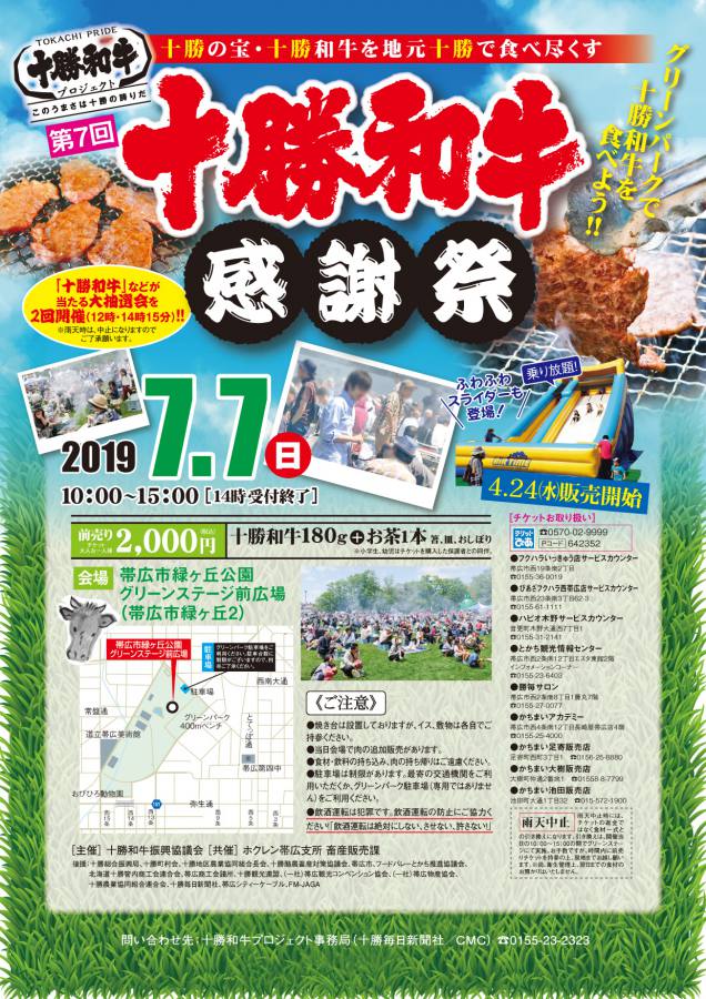 4月24日から十勝和牛感謝祭チケット発売開始!