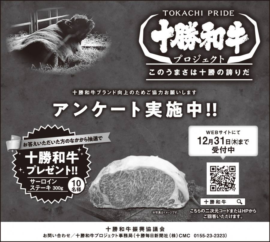 11月29日14時~HBC北海道放送で十勝和牛が紹介されます
