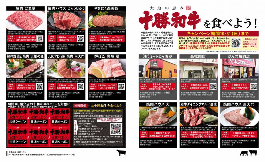 十勝和牛を食べようキャンペーン開催!