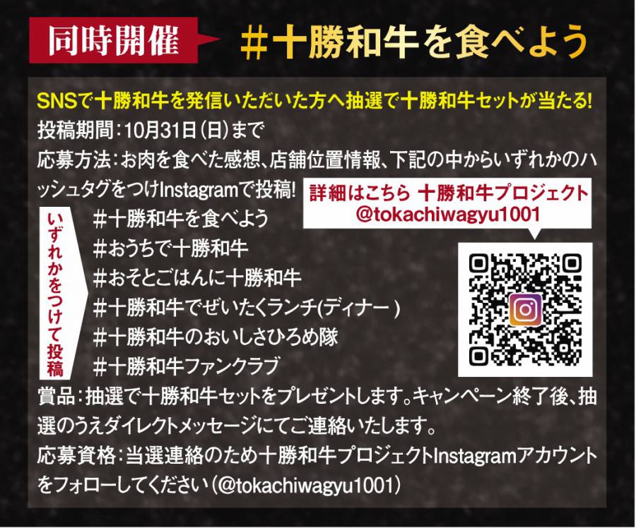 十勝和牛を食べようキャンペーン開催!