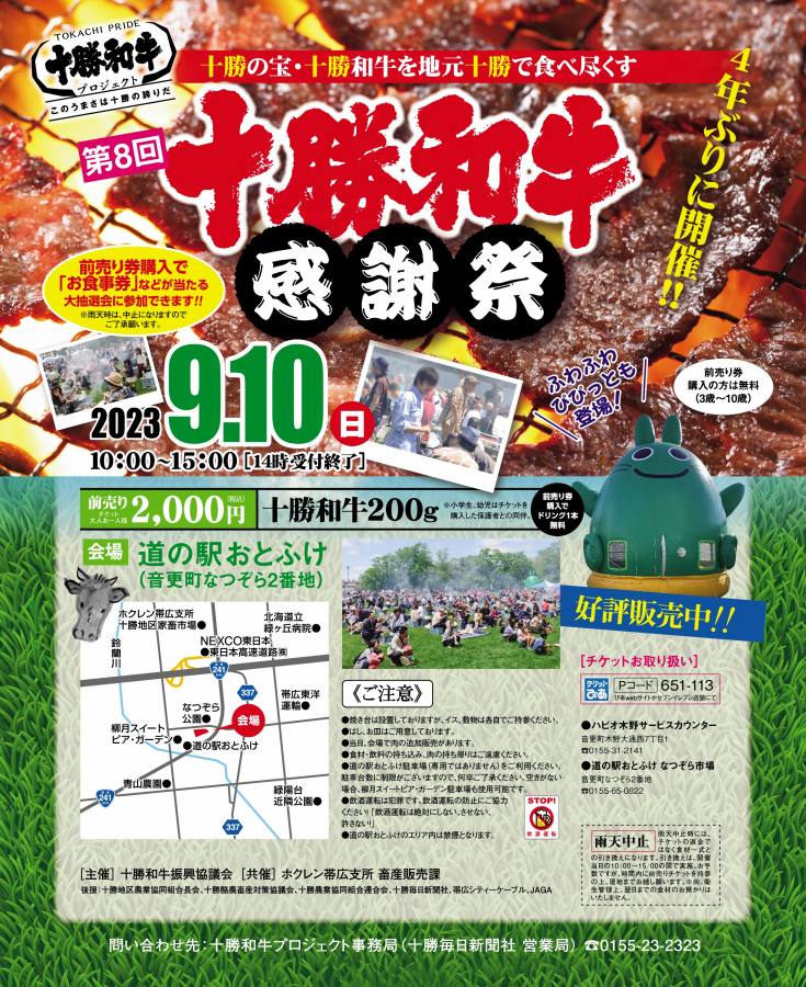 4年ぶり!! 「十勝和牛感謝祭」を道の駅おとふけで開催!!