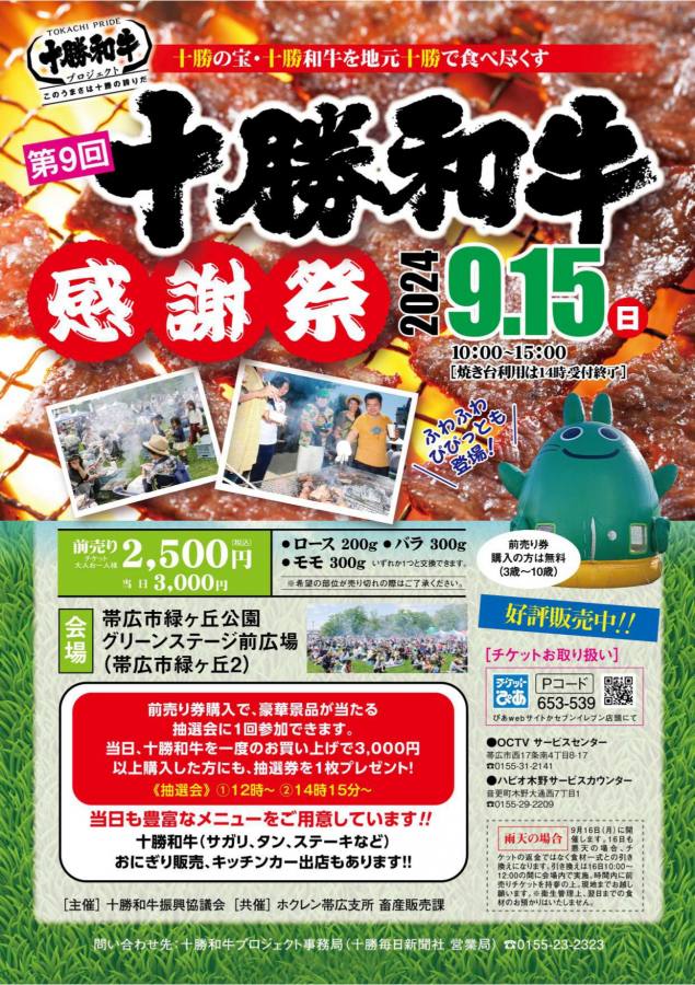 9月15日「十勝和牛感謝祭」開催! ※雨天の場合について
