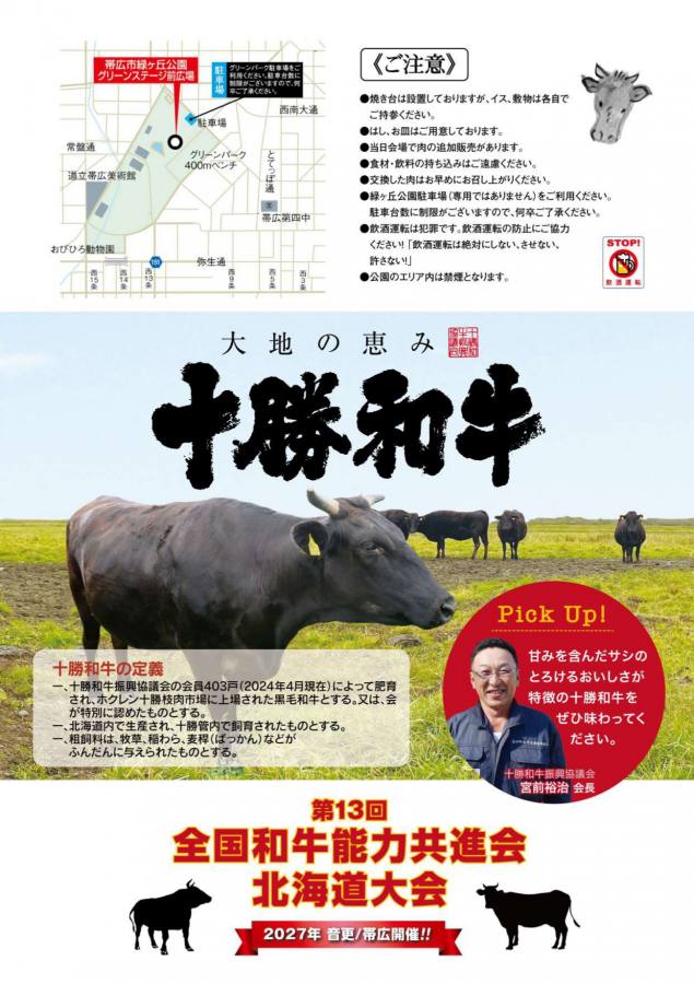 9月15日「十勝和牛感謝祭」開催! ※雨天の場合について