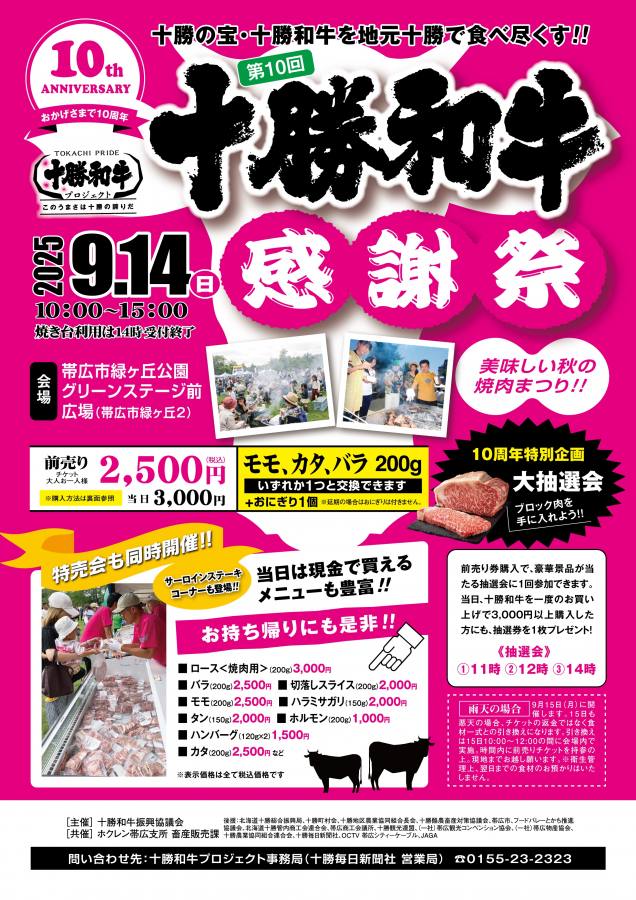 十勝和牛感謝祭開催決定!チケット販売中
