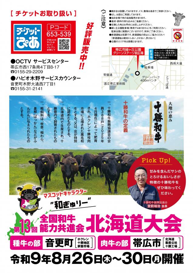 十勝和牛感謝祭開催決定!チケット販売中
